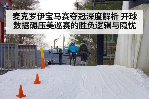 麦克罗伊宝马赛夺冠深度解析 开球数据碾压美巡赛的胜负逻辑与隐忧