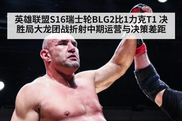 英雄联盟S16瑞士轮BLG2比1力克T1 决胜局大龙团战折射中期运营与决策差距