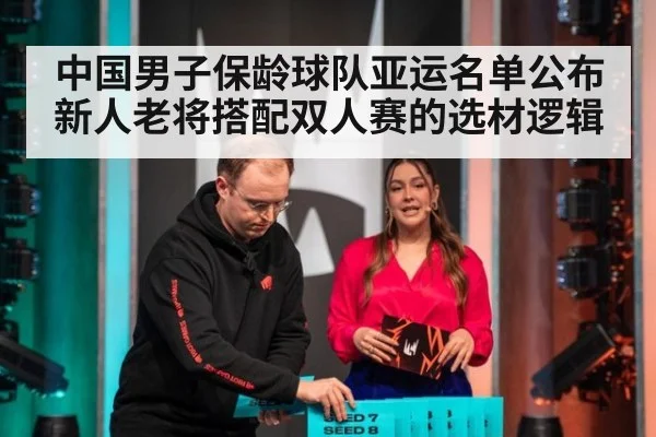 中国男子保龄球队亚运名单公布 新人老将搭配双人赛的选材逻辑