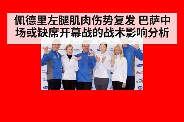 佩德里左腿肌肉伤势复发 巴萨中场或缺席开幕战的战术影响分析