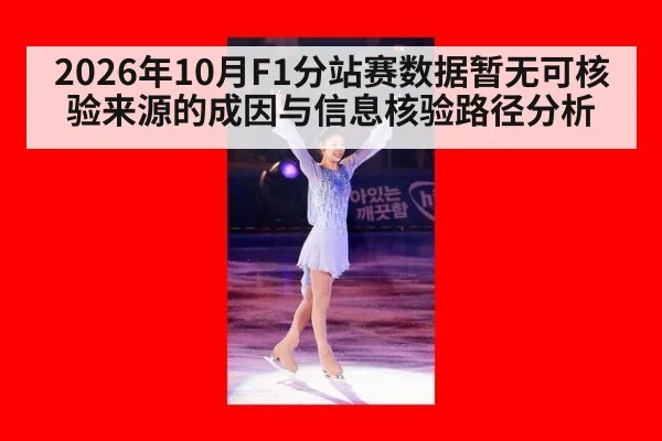 2026年10月F1分站赛数据暂无可核验来源的成因与信息核验路径分析