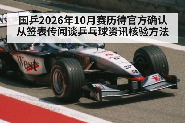 国乒2026年10月赛历待官方确认 从签表传闻谈乒乓球资讯核验方法